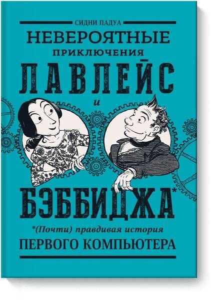 Невероятные приключения Лавлейс и Бэббиджа. (Почти) правдивая история первого компьютера | Падуа Сидни #1