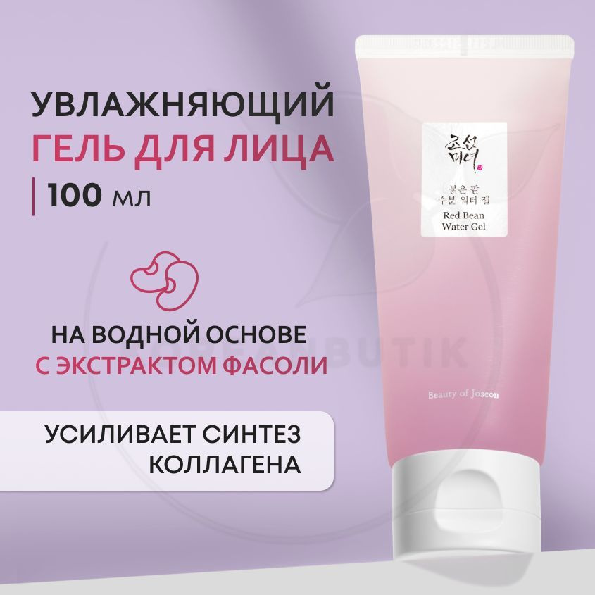 Увлажняющий гель для лица с пептидами BEAUTY OF JOSEON Red Bean Water Gel, 100 мл (матирующий крем-гель #1