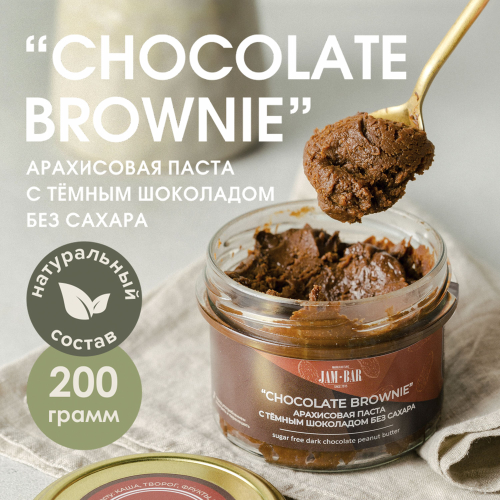 Арахисовая паста "Chocolate brownie" с тёмным шоколадом без сахара, JamBar, 200 гр  #1