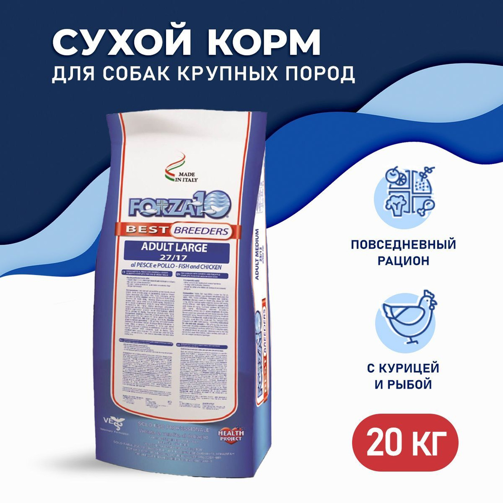 Forza10 Best Breeders Adult сухой корм для взрослых собак крупных пород ...