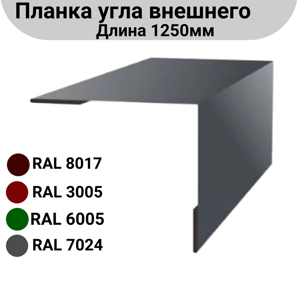 Угол наружний/внешний Длина 1250мм Комплект 5 штук Ширина 10см Цвет: Серый  #1