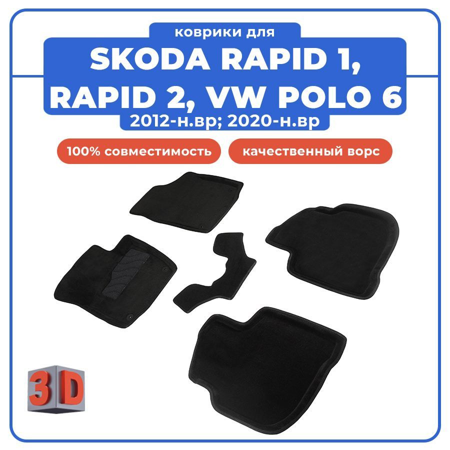 Коврики в салон автомобиля Seintex Коврики 3D для SKODA RAPID 1 / RAPID ...
