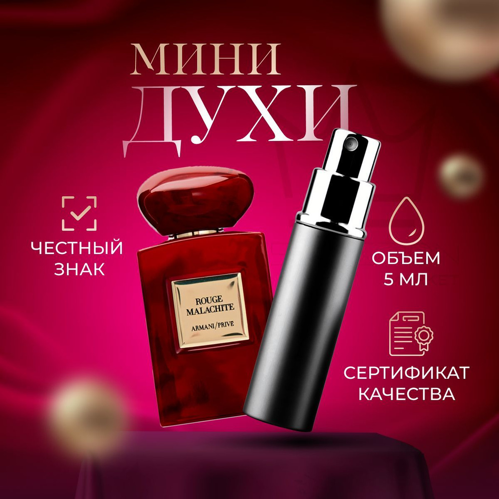 Giorgio Armani Вода парфюмерная ARMANI Prive Rouge Malachite 5 мл #1