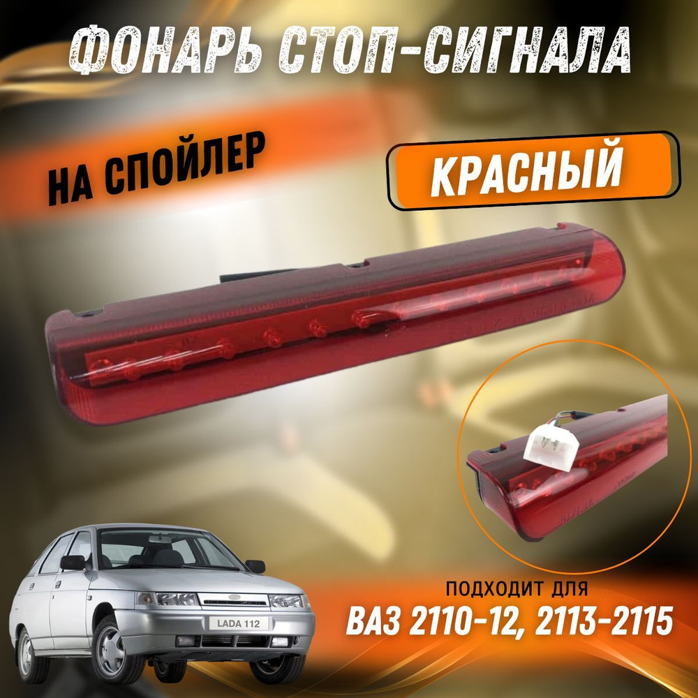 Дополнительный стоп сигнал на спойлер диодный красный Lada Samara, купить