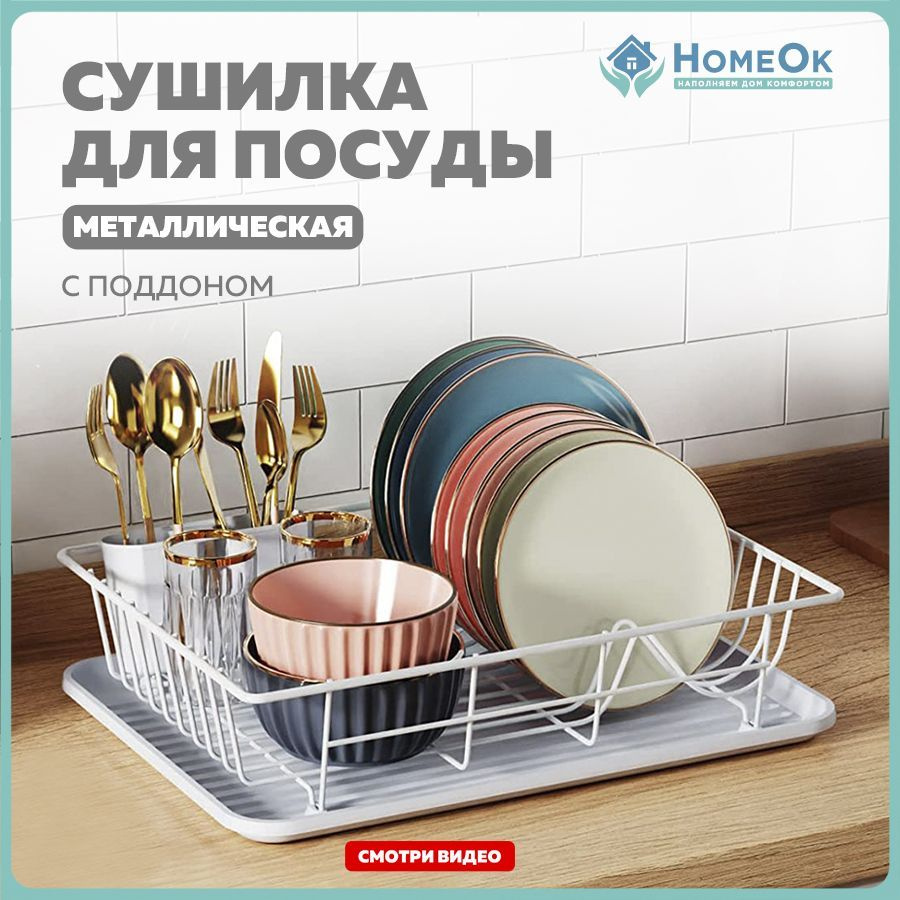 Сушилка для посуды HomeOk , 44 см х 31 см х 10 см, 1 шт - купить по  выгодной цене в интернет-магазине OZON (1004729016)