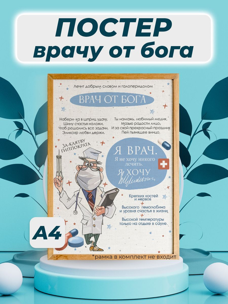 Постер врачу от бога #1