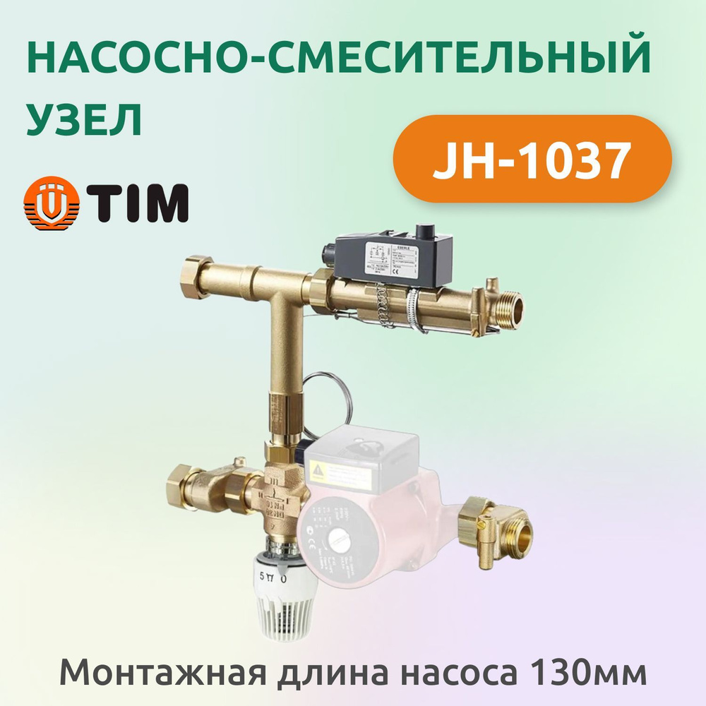 Насосно-смесительный узел Tim JH-1037 для систем отопления #1