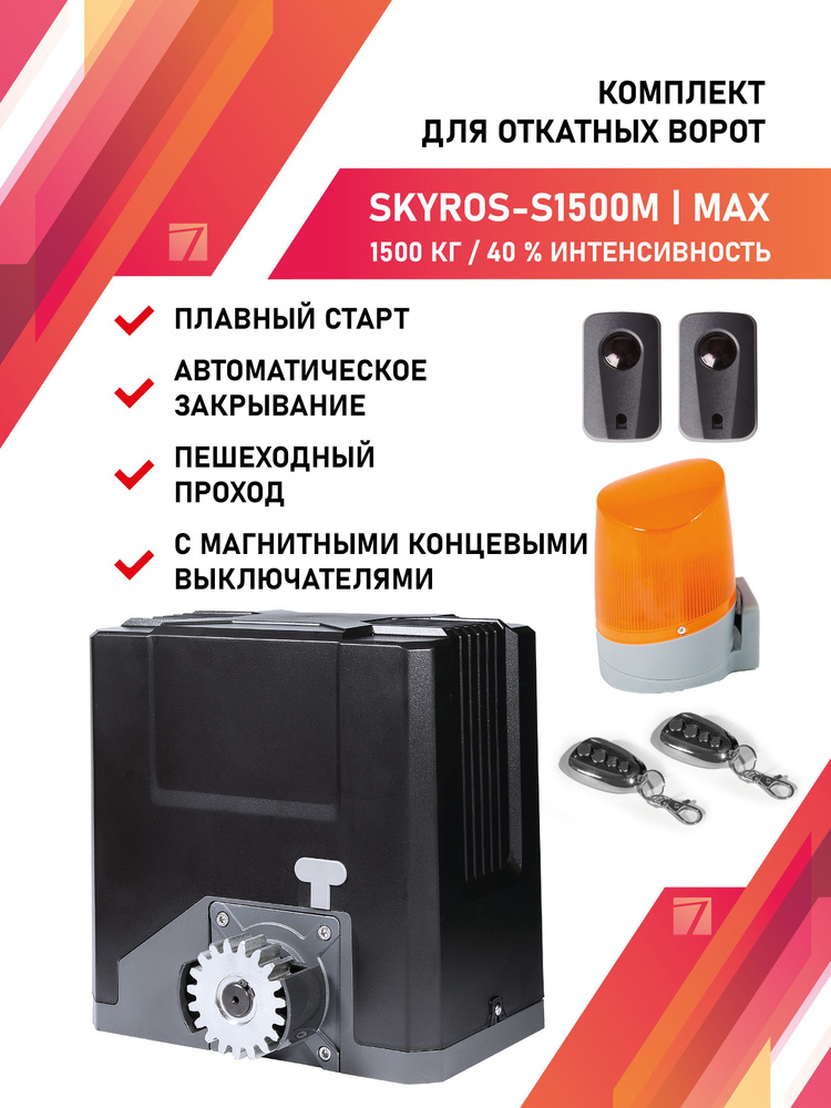 Привод для откатных ворот SKYROS S1500m 1500кг комплект с фотоэлементами и сигнальной лампой и 2 брелками #1