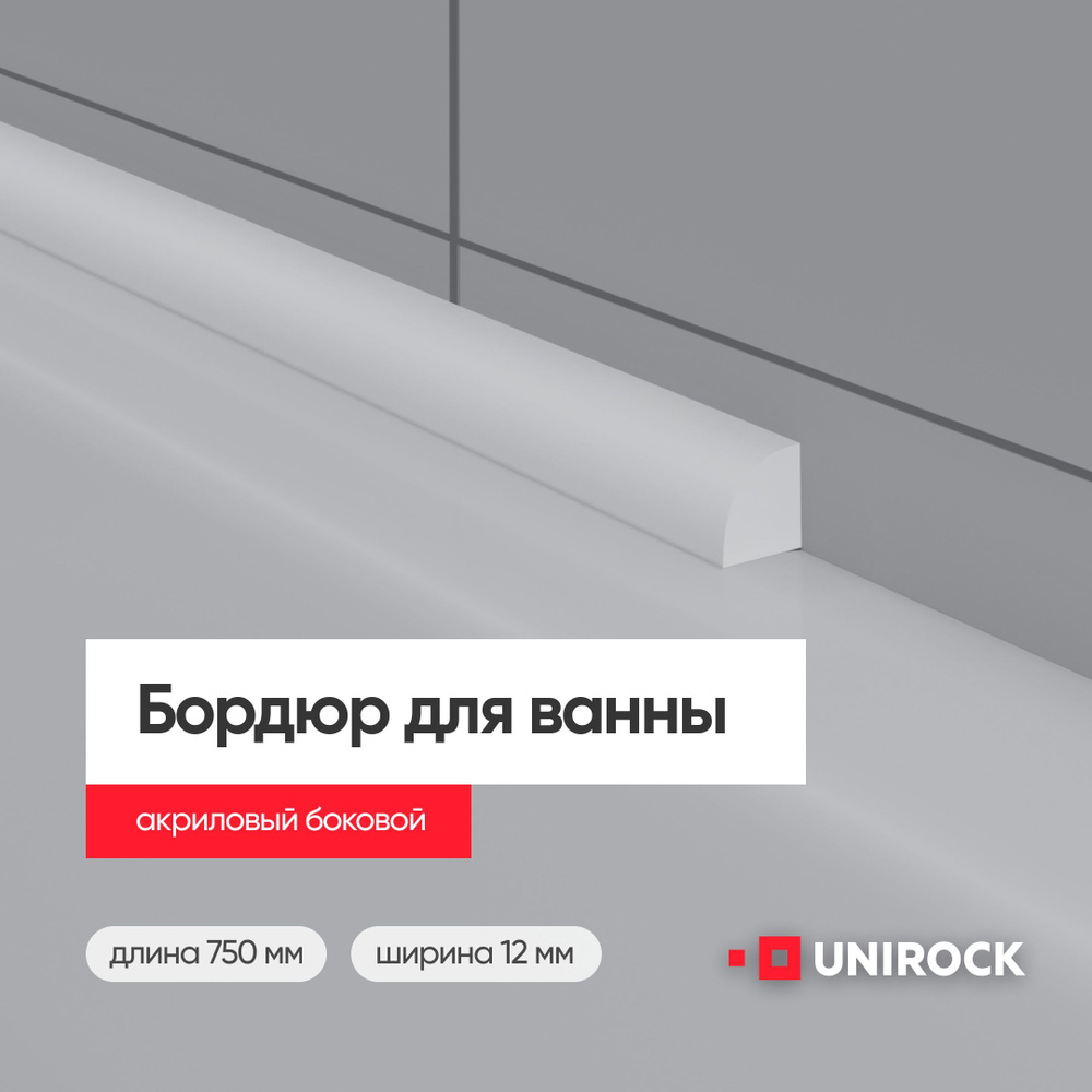 Плинтус бордюр акриловый из искусственного камня для ванной, боковой 750 мм  12х12 правый/левый белый