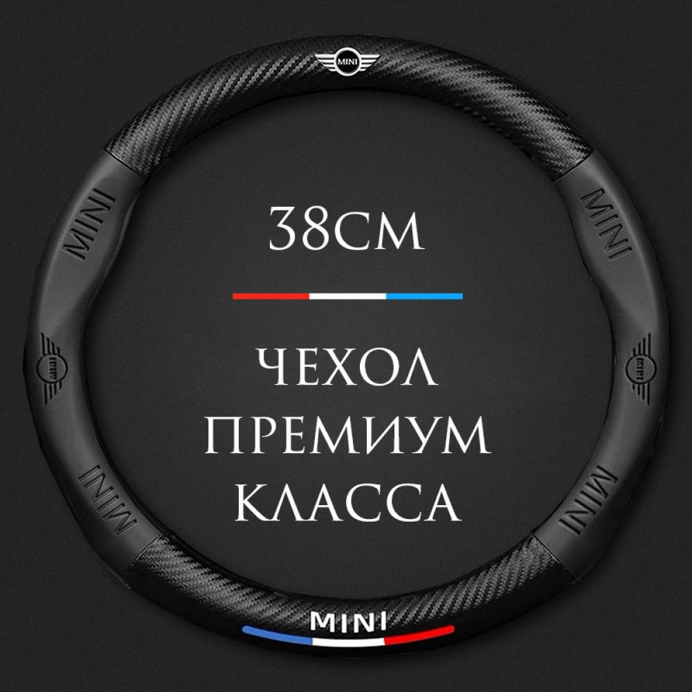 Спортивная оплетка-чехол на руль MyPads для автомобиля MINI Cooper ...