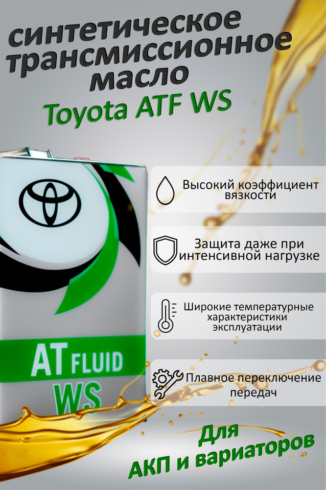 Масло для АКПП TOYOTA Motor ATF WS 4 л. - купить по выгодной цене в ...