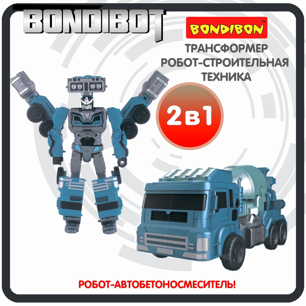 Робот Трансформер 2в1 BONDIBOT Bondibon игрушечная машинка автобетоносмеситель, строительная техника, #1