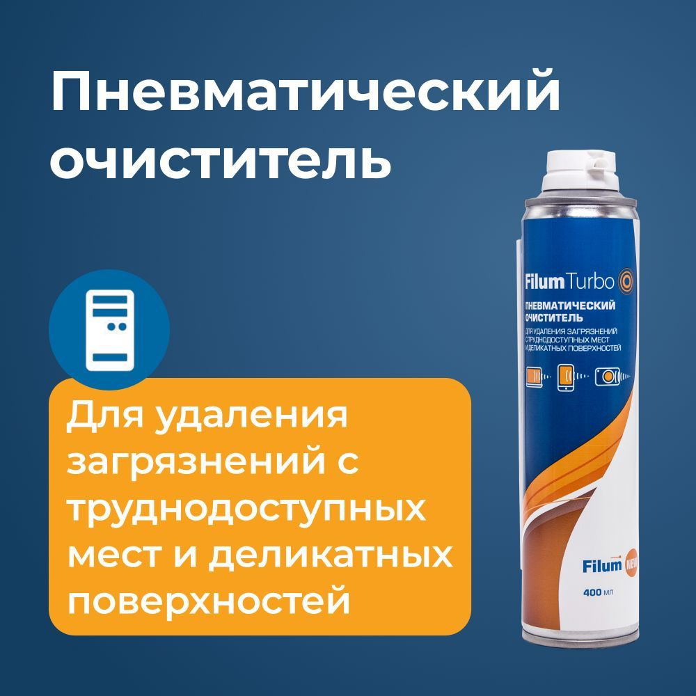 Баллон со сжатым воздухом Filum FL-CLN-Air400ml /Пневматический очиститель/  Сжатый воздух для чистки компьютерной техники - купить с доставкой по  выгодным ценам в интернет-магазине OZON (479625785)