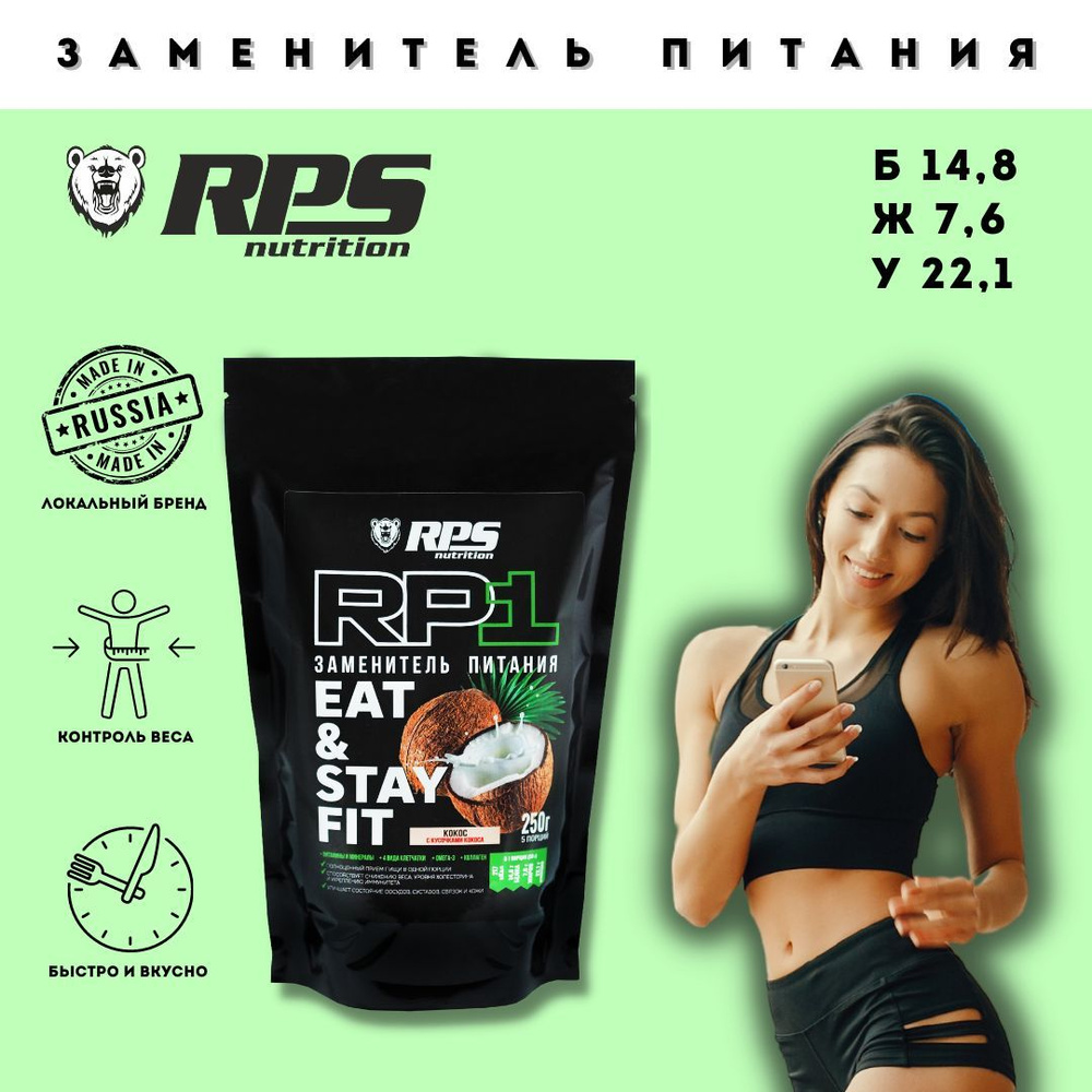 Заменитель питания/EAT AND STAY FIT/ RPS NUTRITION пакет 250гр/Вкус Кокос (с кусочками Кокоса)  #1