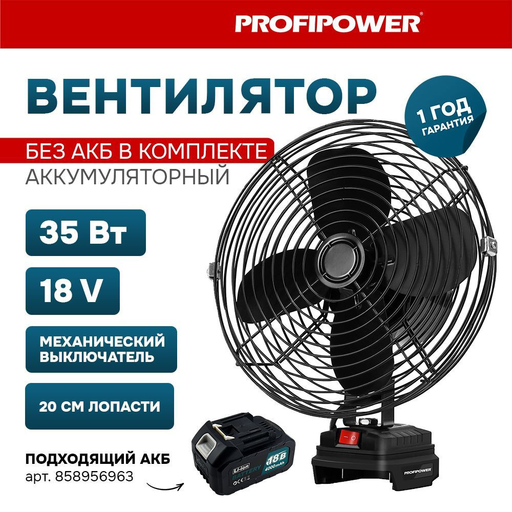 Аккумуляторный вентилятор Profipower 18V (без АКБ,200мм,2USB выхода,в  коробке) купить по низкой цене с доставкой в интернет-магазине OZON  (806212979)