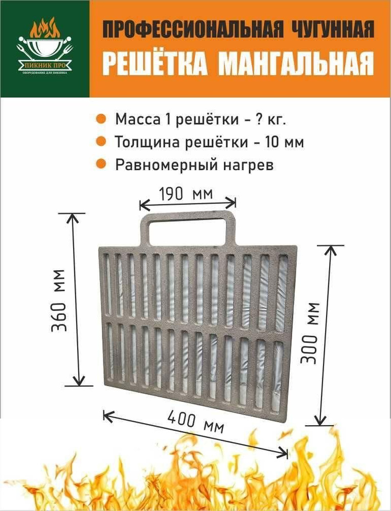Решетка гриль для мангала чугунная для пикника 400/300 прямая с ручкой ...