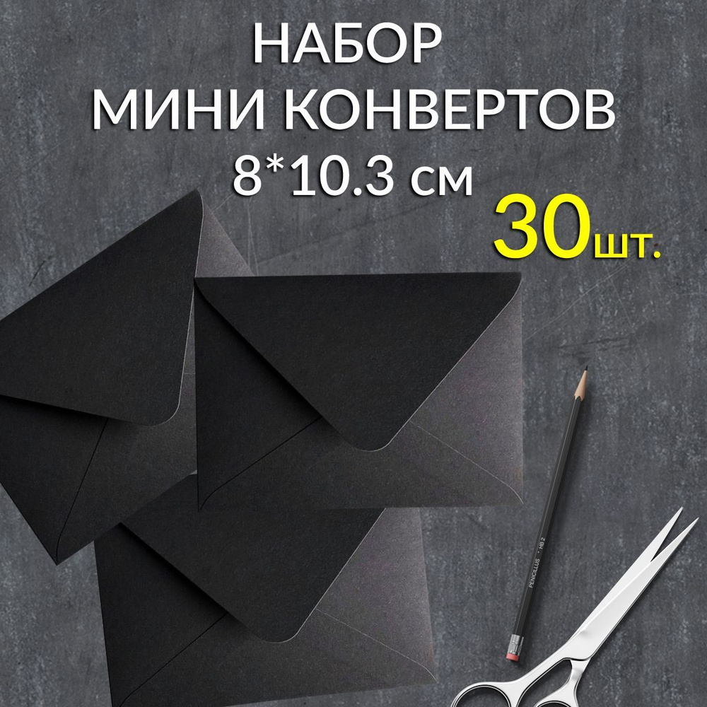 Набор мини конвертов, 8х10.3см (В7), 30 штук, цвет черный - купить с  доставкой по выгодным ценам в интернет-магазине OZON (1012029025)