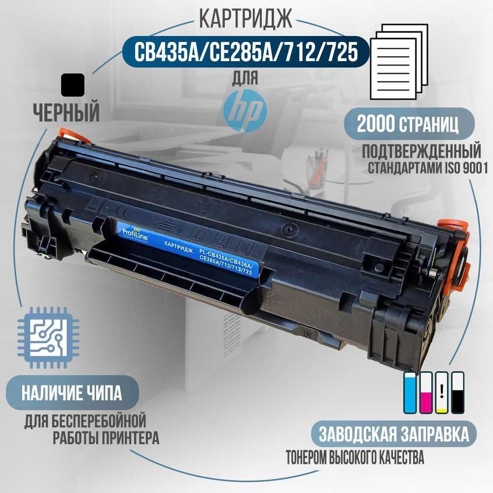 Расходник для печати ProfiLine PL_CB435A/CE285A/712/725__oblast, Черный  (black), для лазерного принтера, совместимый купить по низкой цене: отзывы,  фото, характеристики в интернет-магазине Ozon (872108531)