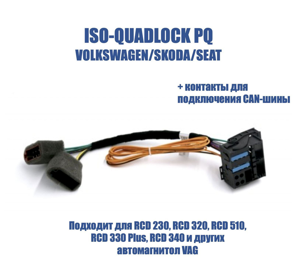 Кабель Нет Переходник ISO-Quadlock PQ с контактами для CAN-шины - купить по  низкой цене в интернет-магазине OZON (998364201)