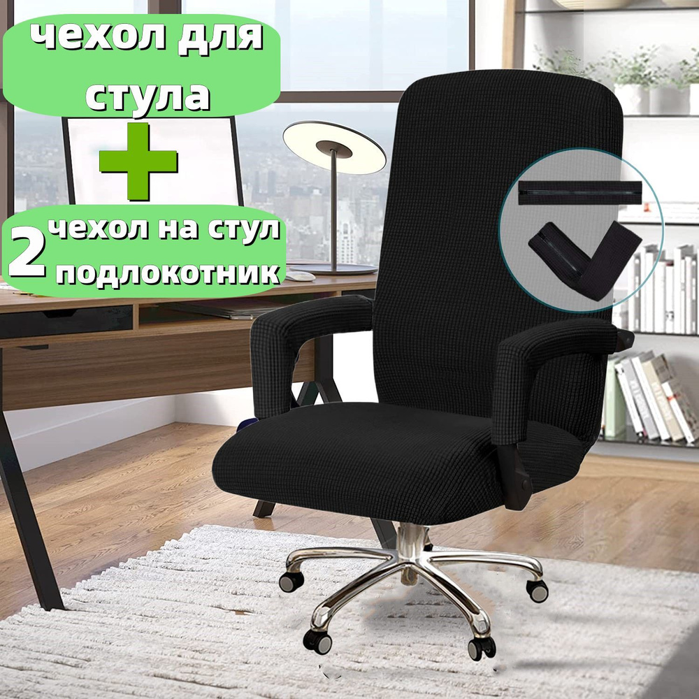 Чехол на мебель для компьютерного кресла, 69х42см купить по выгодной цене винтернет-магазине OZON (990190874)