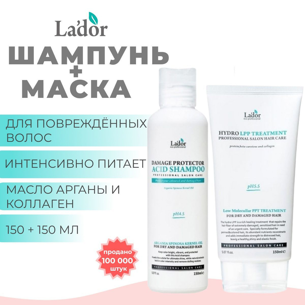 LADOR Набор восстанавливающий Шампунь Damage Protector Acid PH 4.5 + Маска Eco Hydro Lpp, 150 мл +150 #1