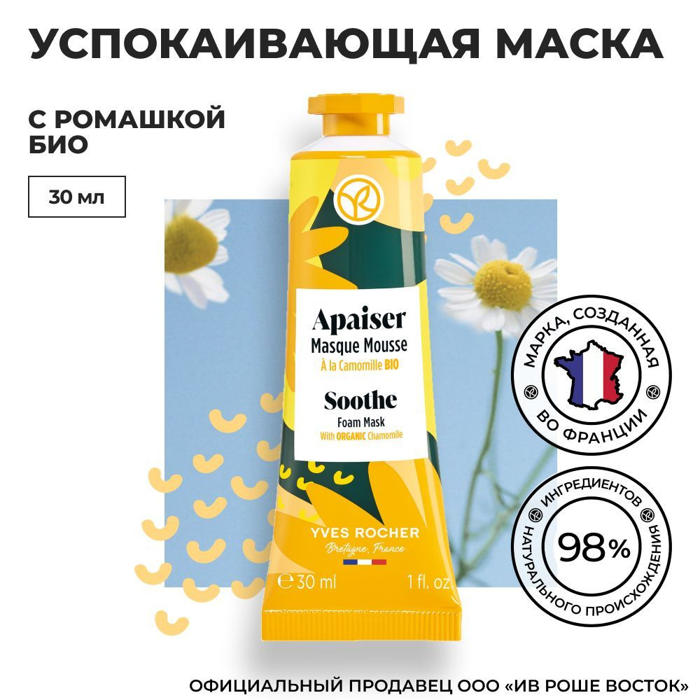 Yves Rocher / Ив Роше / Успокаивающая Маска с Ромашкой БИО с легкой текстурой, 30мл  #1