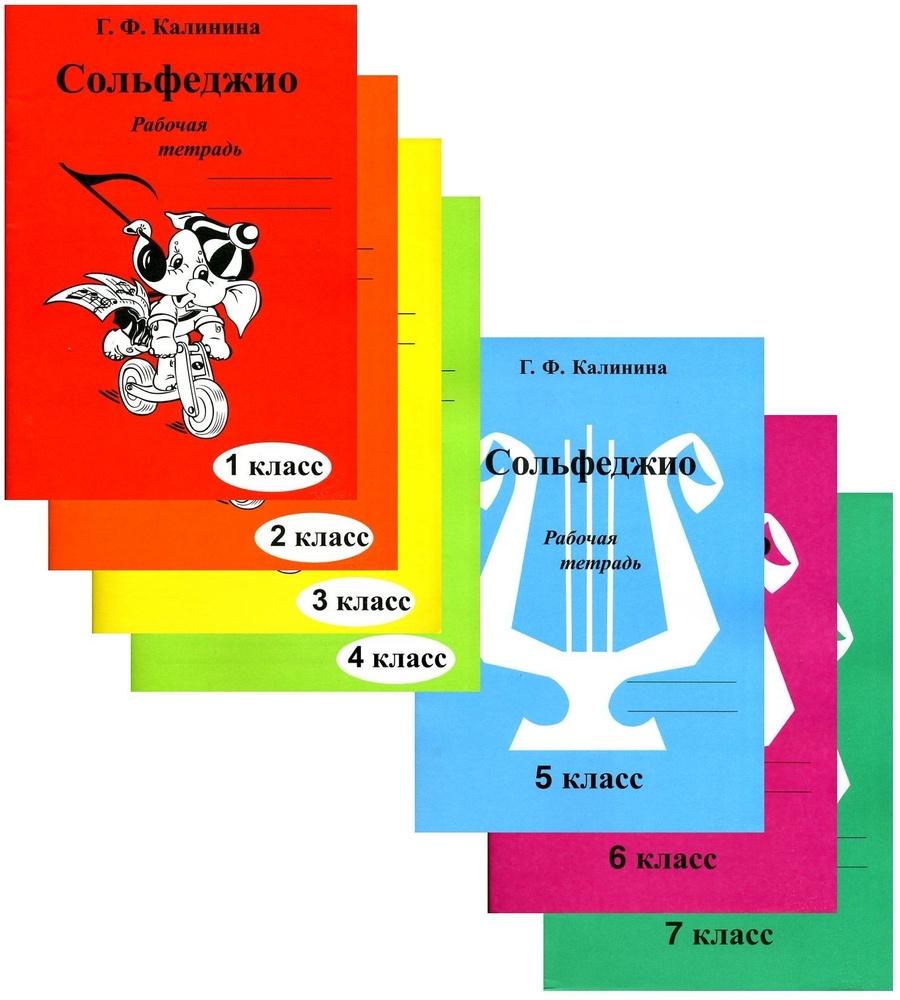 Калинина. Сольфеджио. Комплект рабочих тетрадей для 1-7 классов ДМШ/ДШИ |  Калинина Г. - купить с доставкой по выгодным ценам в интернет-магазине OZON  (1019985804)