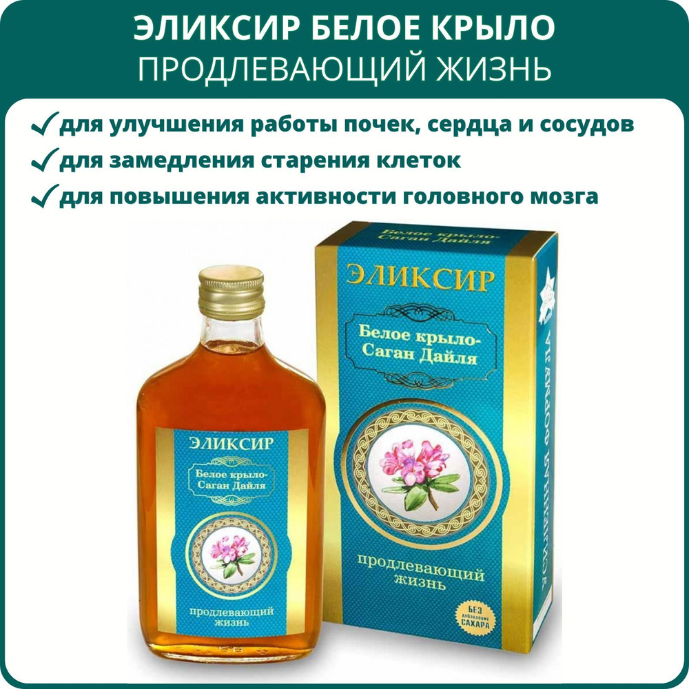 Эликсир Белое крыло - Саган Дайля Продлевающий жизнь, серия Звезда Алтая,  250 мл. Тонизирующий бальзам на фруктозе с рододендроном Адамса для  укрепления иммунитета - купить с доставкой по выгодным ценам в  интернет-магазине OZON (679619891)