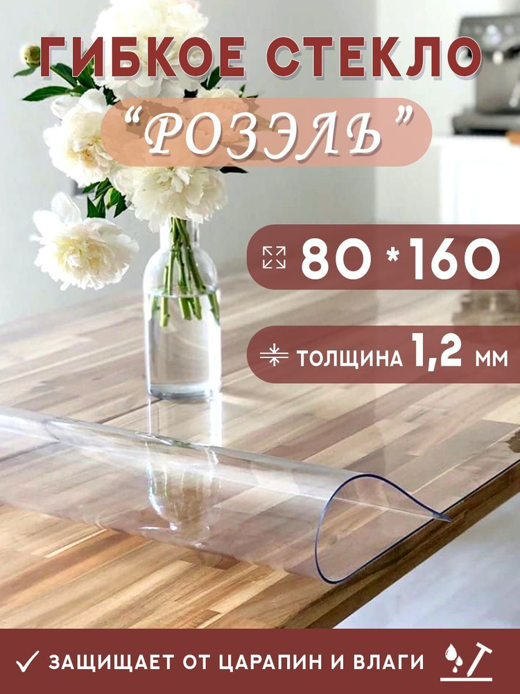 Гибкое стекло на стол , прозрачная силиконовая скатерть толщина 1,2мм 80*160 см (глянцевая)  #1