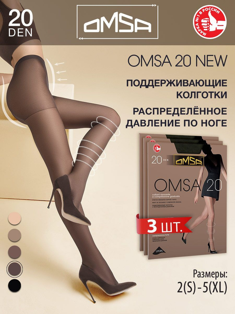 Колготки Omsa OMSA 20 NEW (акция), 20 ден, 3 шт #1