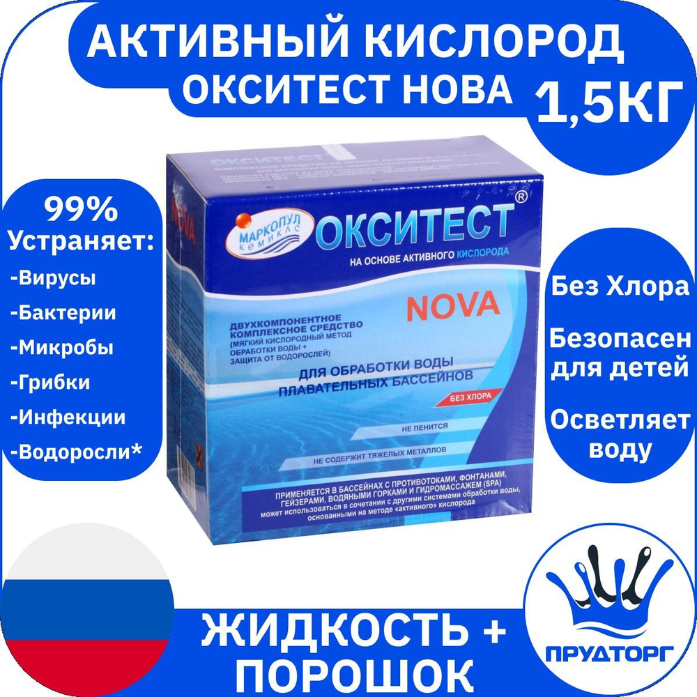 Химия для бассейна "Окситест нова" (1,5 кг) Жидкость+ порошок, Активный кислород для дезинфекции и очистки #1