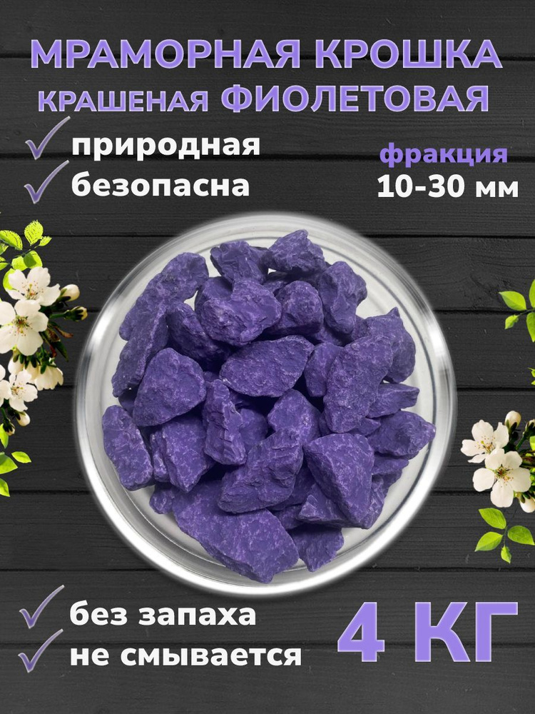 Декоративная отсыпка для сада,Каменная крошка,4,0кг #1