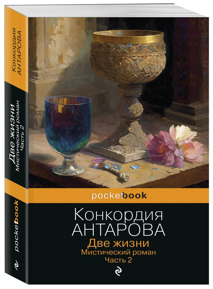 Две жизни. Мистический роман. Часть 2 | Антарова Кора #1