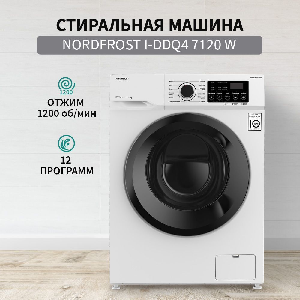 Стиральная машина NORDFROST i-DDQ4 7120 W, белый - купить по выгодной цене в  интернет-магазине OZON (981560682)