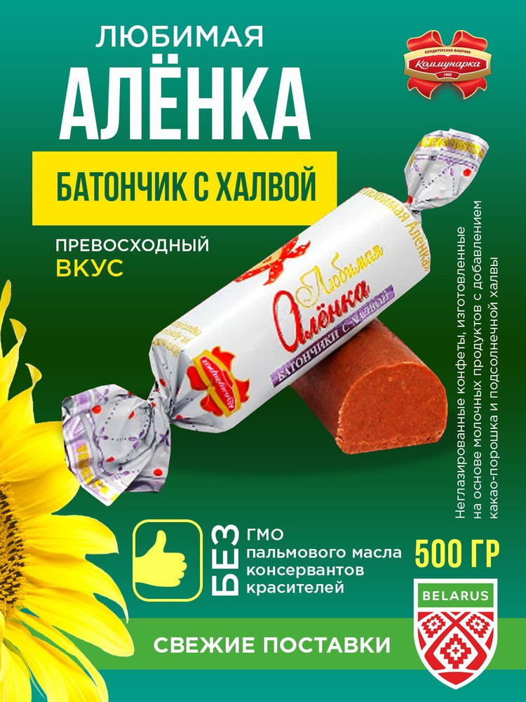 Конфеты батончик "Любимая Аленка с халвой" / 500 гр. - купить с ...