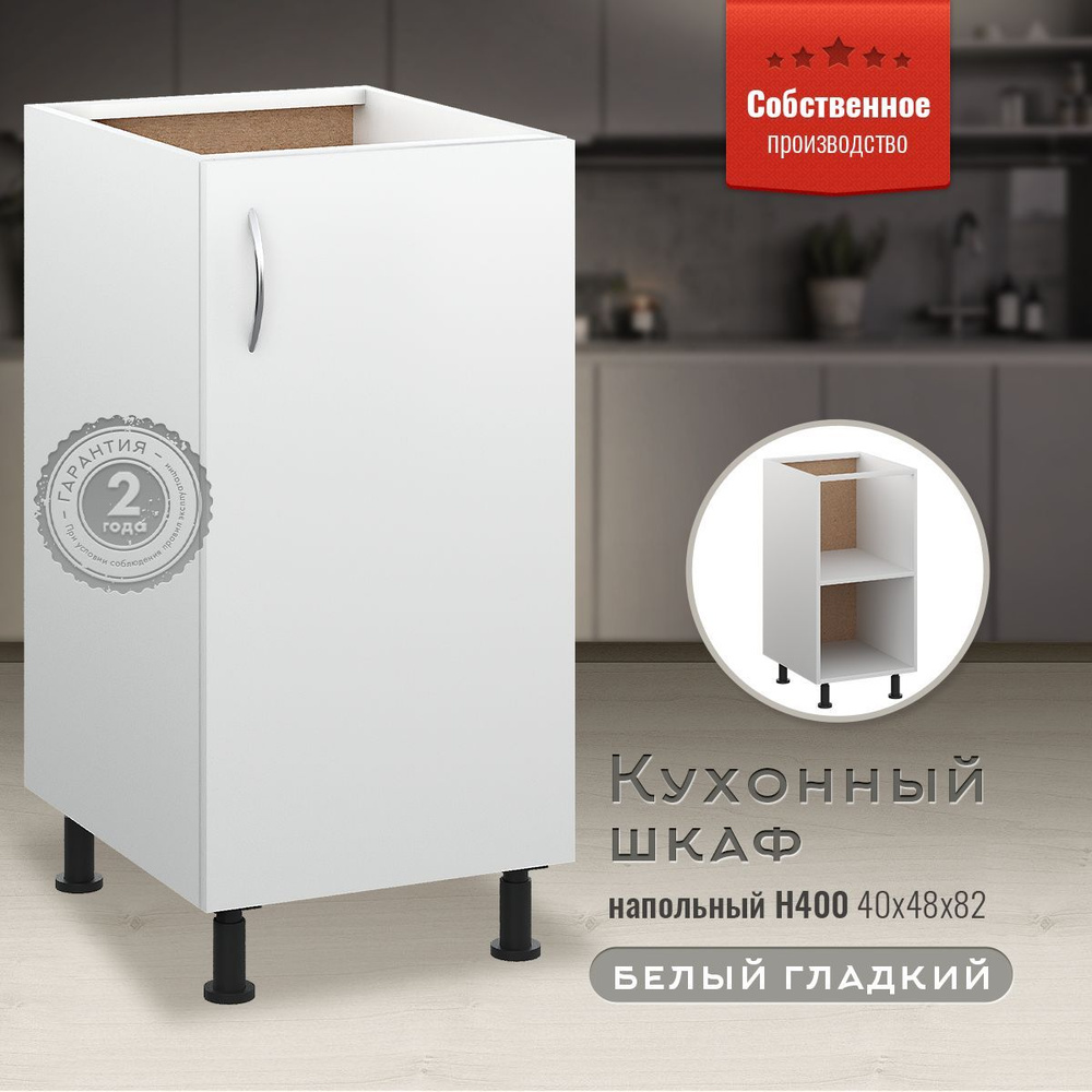Шкаф кухонный напольный Н400 Белый гладкий - купить с доставкой по ...