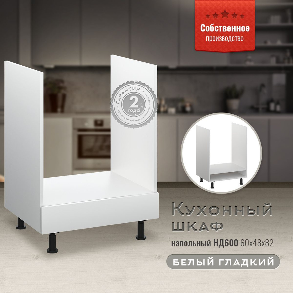 Кухонный модуль напольный 60х48х82 см, шкаф стол для любого ...