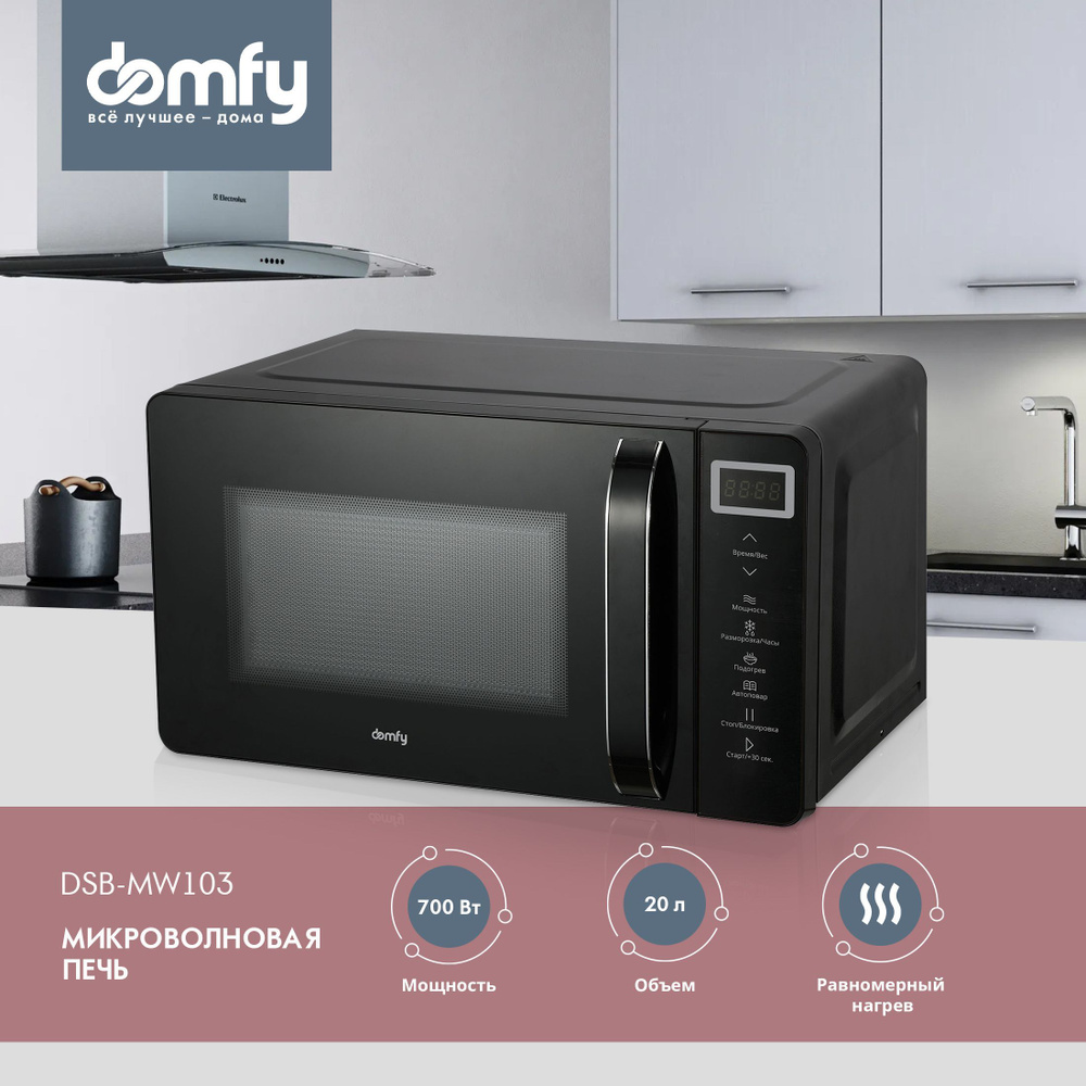 Микроволновая печь DOMFY DSB-MW103, авто-повар, 700Вт, 20л, черный