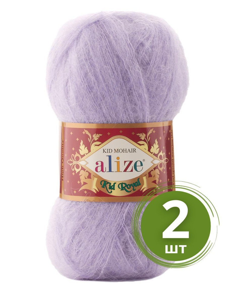 Пряжа Alize Kid Royal Mohair (Кид Роял) - 2 мотка Цвет: 158 лаванда 62% кид мохер, 38% полиамид 50г 500м #1