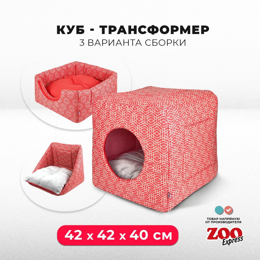 ZOOexpress Дом-лежанка для собак и кошек Трансформер Геометрия №1, 42х42х40  см, коралловый - купить с доставкой по выгодным ценам в интернет-магазине  OZON (325285292)