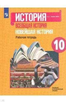 10 класс История Рабочая тетрадь Всеобщая история Новейшая история Базовый и углубл. ФГОС  #1