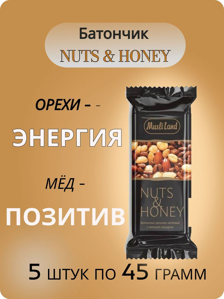 Ореховые батончики 5 штук по 45г. NUTS & HONEY Musli Land медово-ореховый без сахара сладкий перекус #1