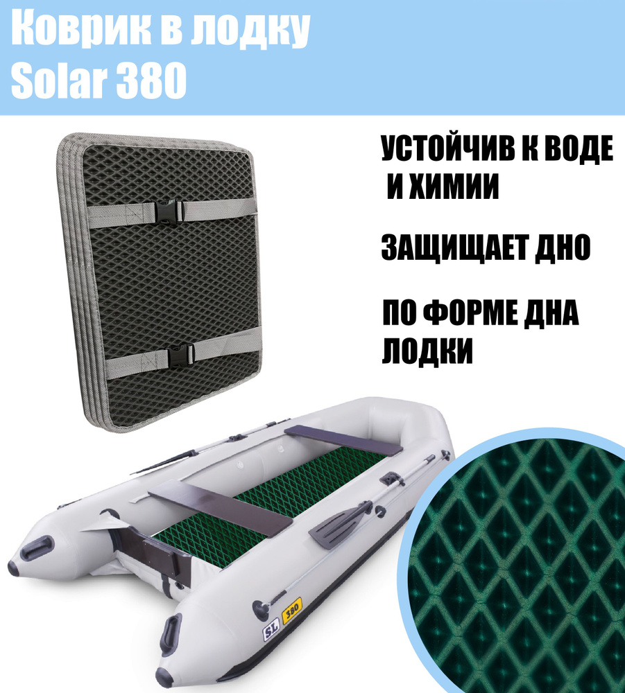 Коврик EVA в лодку Solar 380 / Солар 380 #1