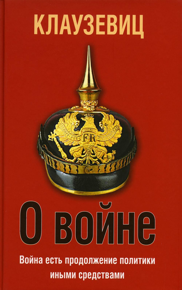 О войне | Клаузевиц Карл фон - купить с доставкой по выгодным ценам в ...