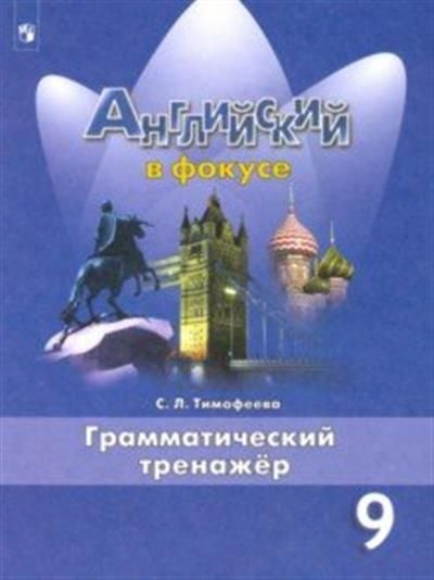 Английский язык. 9 класс. Грамматический тренажер - купить с доставкой ...