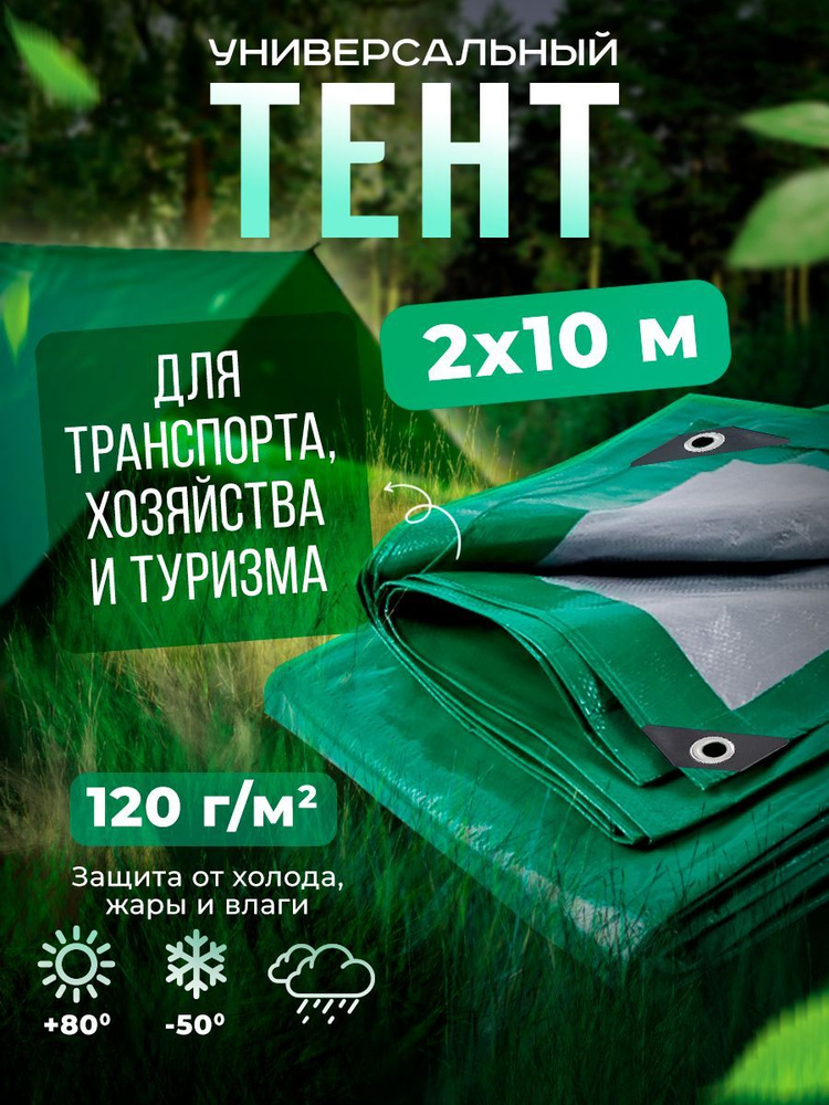 Тент Тарпаулин 2х10м 120г/м2 универсальный, укрывной, строительный, водонепроницаемый.  #1