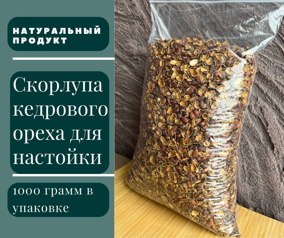 Скорлупа кедрового ореха 1 кг для самогона, настойки и садоводства  #1