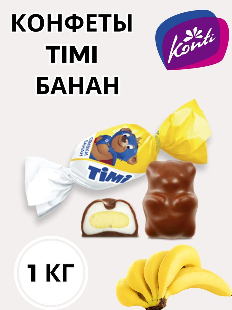 Конфеты Тими банановые - купить с доставкой по выгодным ценам в ...