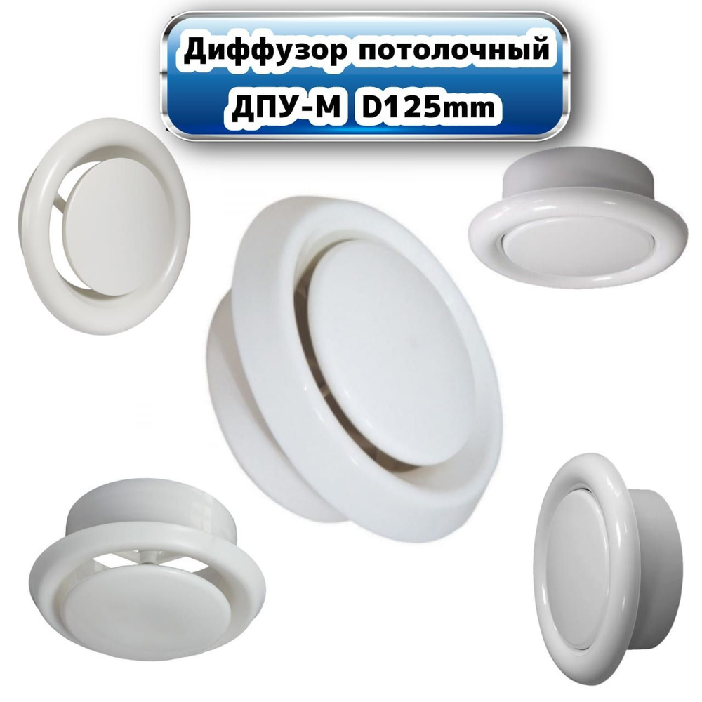 Диффузор потолочный D125 мм #1
