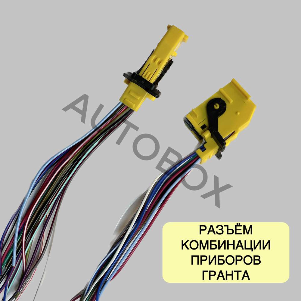 Разъем комбинации приборов (26 клемм) Лада Гранта, Калина 2, Датсун в ...